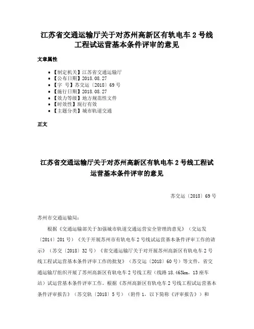 江苏省交通运输厅关于对苏州高新区有轨电车2号线工程试运营基本条件评审的意见
