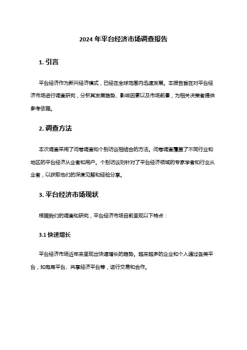 2024年平台经济市场调查报告