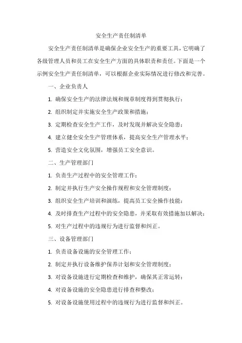 安全生产责任制清单