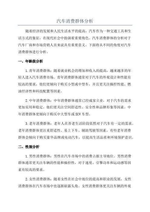 汽车消费群体分析