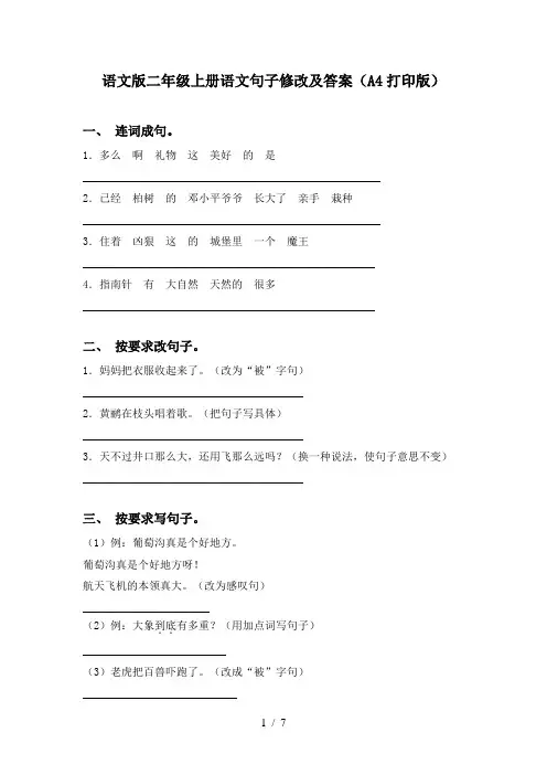 语文版二年级上册语文句子修改及答案(A4打印版)