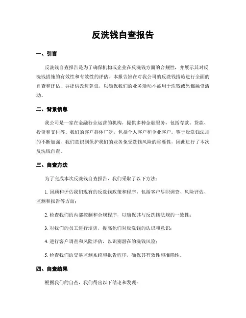 反洗钱自查报告