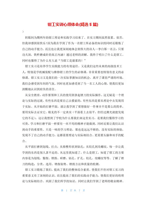 钳工实训心得体会(精选5篇)
