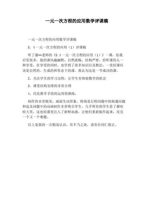 一元一次方程的应用数学评课稿
