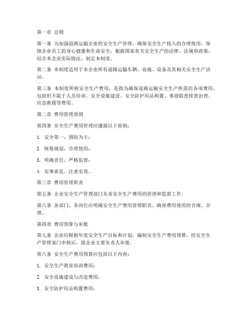 道路安全生产费用管理制度
