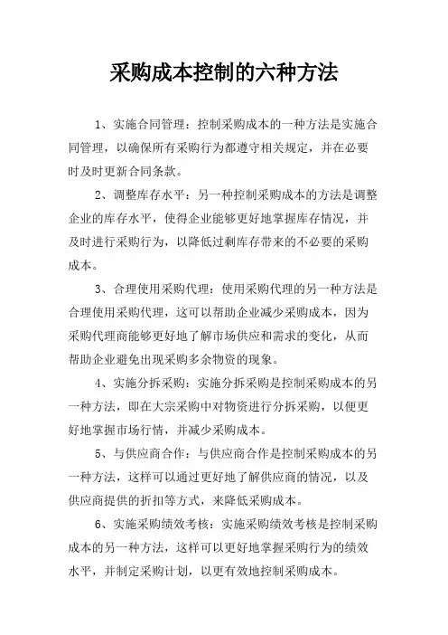 采购成本控制的六种方法