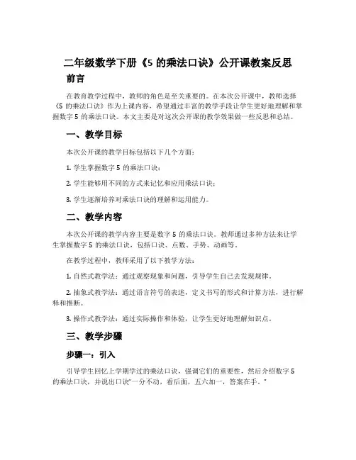 二年级数学下册《5的乘法口诀》公开课教案反思