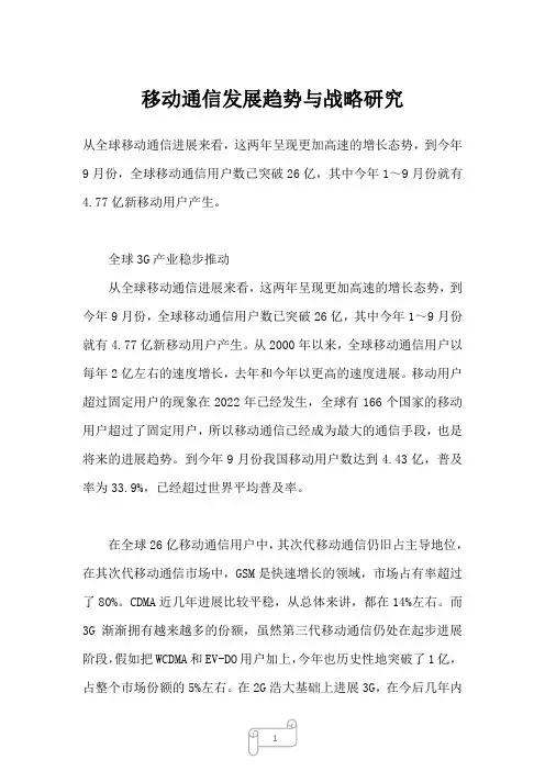 2022年移动通信发展趋势与战略研究