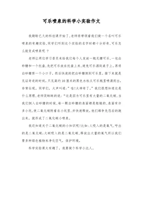 可乐喷泉的科学小实验作文