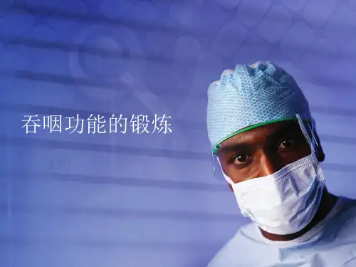 吞咽功能的锻炼