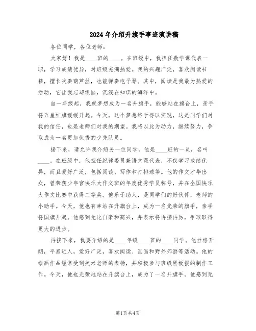 2024年介绍升旗手事迹演讲稿（三篇）