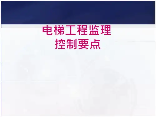 电梯监理要点