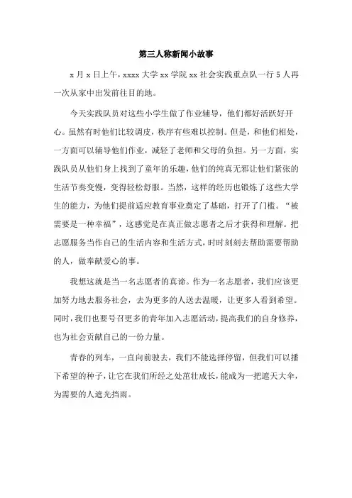第三人称新闻小故事