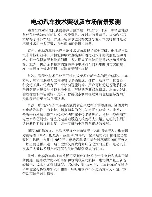 电动汽车技术突破及市场前景预测
