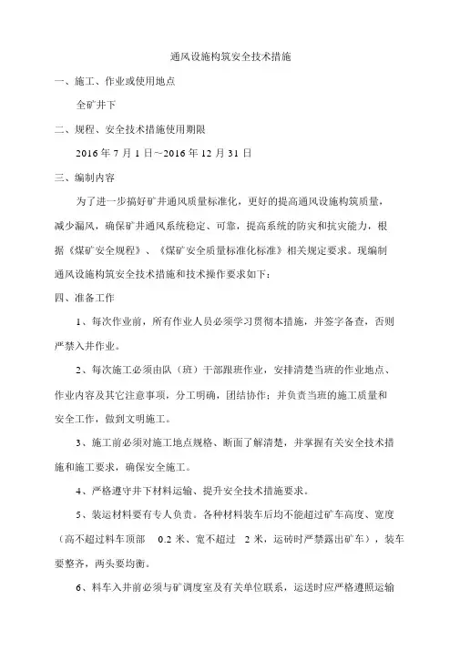 通风设施构筑安全技术措施