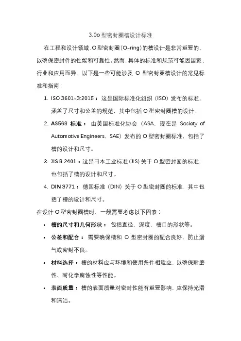 3.0o型密封圈槽设计标准