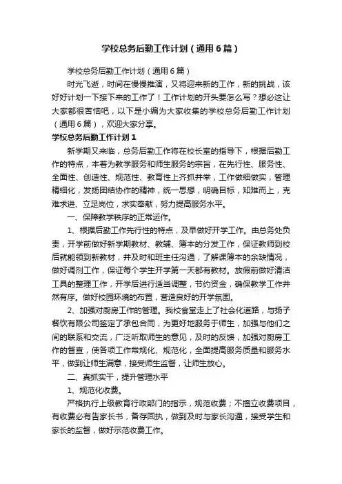 学校总务后勤工作计划（通用6篇）