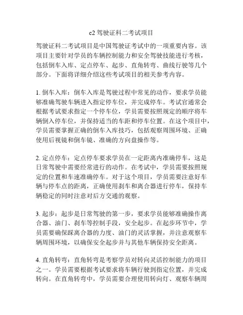 c2驾驶证科二考试项目