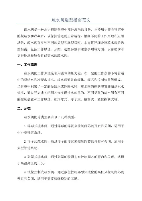 疏水阀选型指南范文