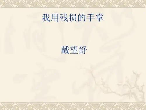 我用残损的手掌ppt