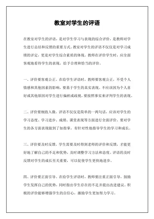 教室对学生的评语