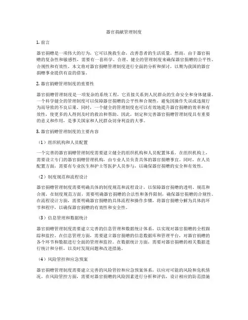 器官捐献管理制度