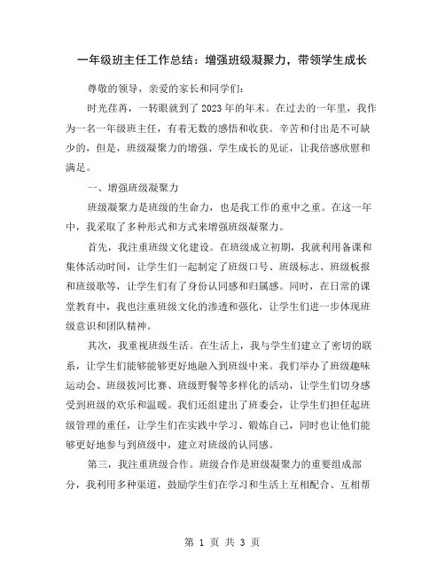 一年级班主任工作总结：增强班级凝聚力,带领学生成长
