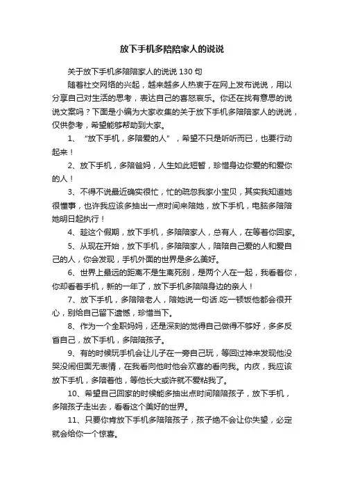 关于放下手机多陪陪家人的说说130句