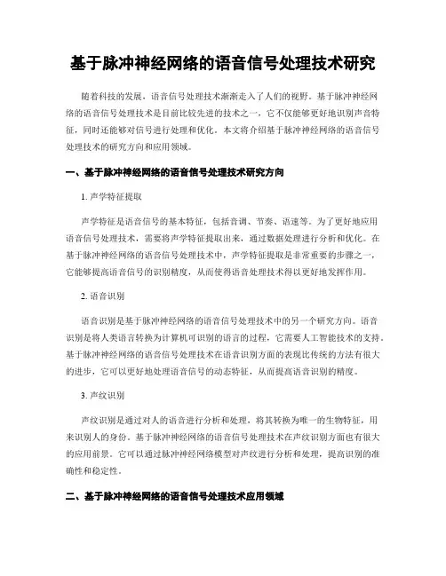 基于脉冲神经网络的语音信号处理技术研究