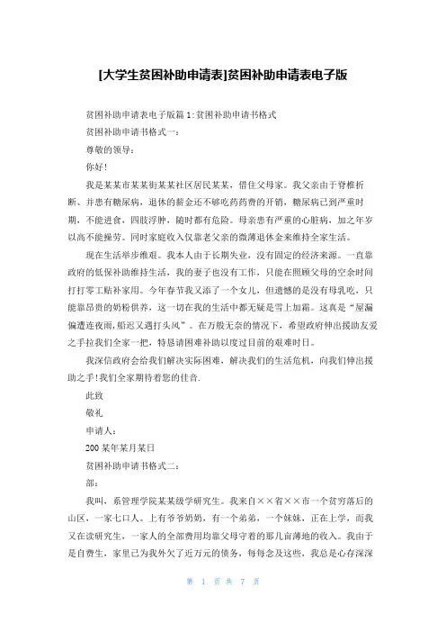 [大学生贫困补助申请表]贫困补助申请表电子版
