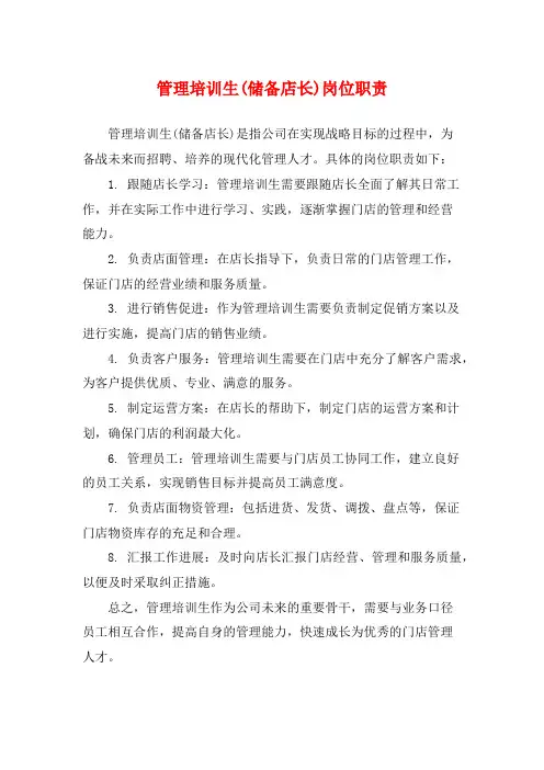 管理培训生(储备店长)岗位职责
