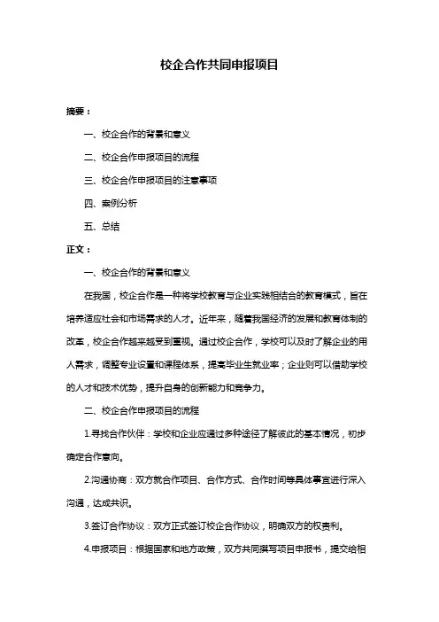 校企合作共同申报项目