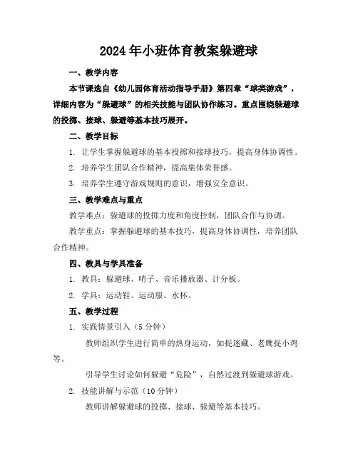 2024年小班体育教案躲避球