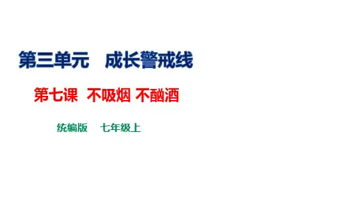 《生命与健康常识》第七课 不吸烟  不酗酒 课件