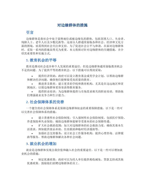 对边缘群体的措施