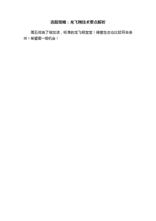 选股策略：龙飞翔技术要点解析