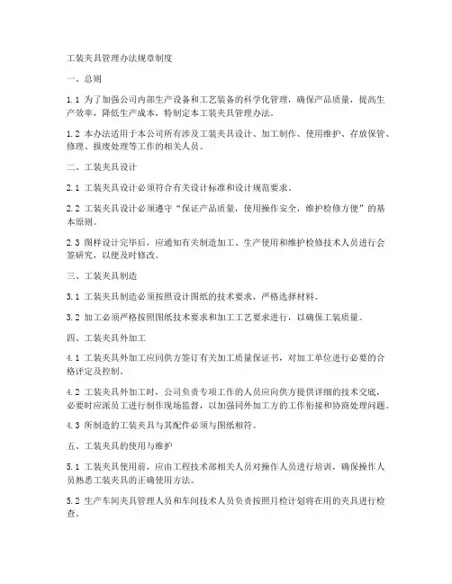 工装夹具管理办法规章制度
