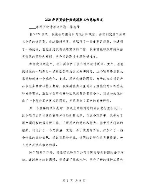 2024年网页设计师试用期工作总结范文(3篇)