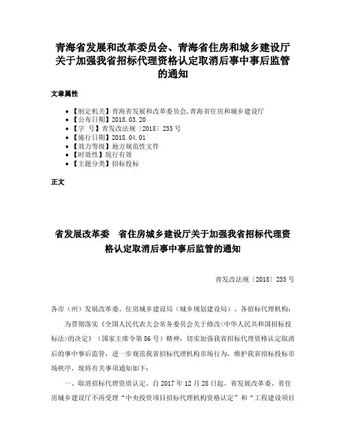 青海省发展和改革委员会、青海省住房和城乡建设厅关于加强我省招标代理资格认定取消后事中事后监管的通知