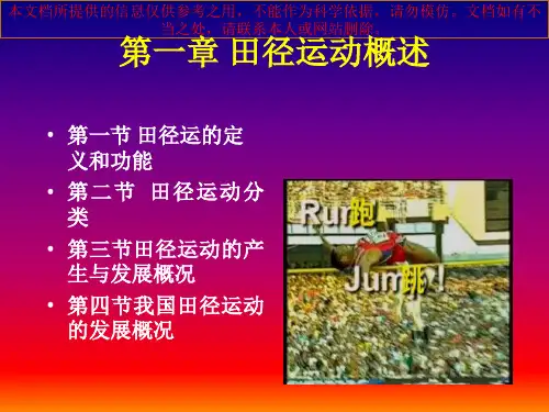 田径理论专题知识专业知识讲座