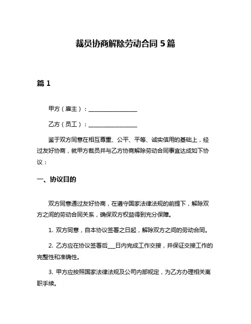 裁员协商解除劳动合同5篇
