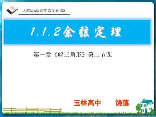 人教版高中数学必修5课件：1.1.2余弦定理(说课)(共20张PPT)