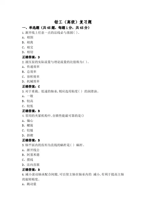钳工(高级)复习题
