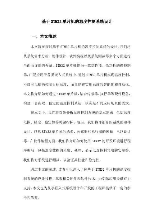基于STM32单片机的温度控制系统设计