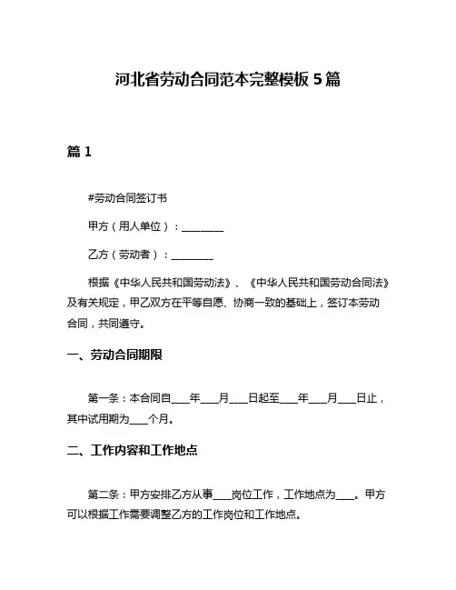 河北省劳动合同范本完整模板5篇