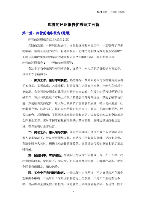 库管的述职报告优秀范文五篇