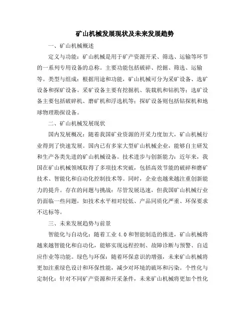 矿山机械发展现状及未来发展趋势
