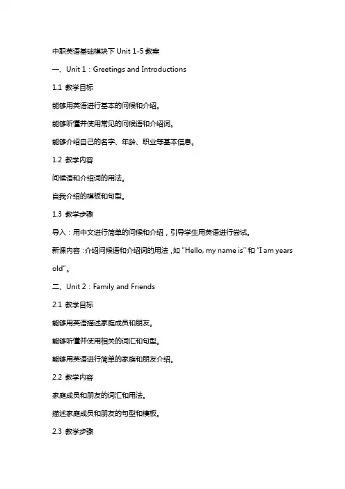 中职英语基础模块下unit全部教案