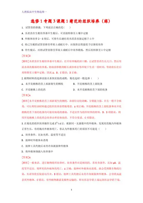 人教版高中生物选修1专题3课题1菊花的组织培养(练)(教师版) 