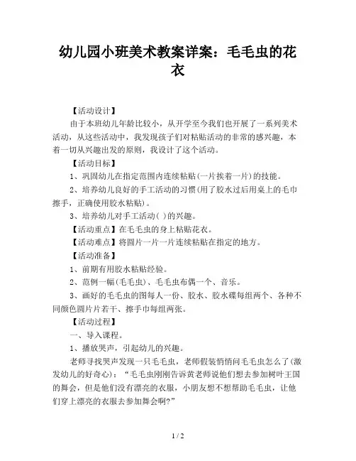 幼儿园小班美术教案详案：毛毛虫的花衣